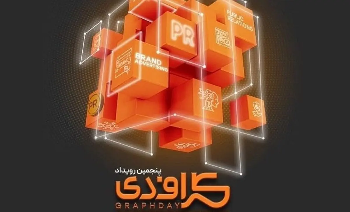 برگزاری پنجمین رویداد گراف‌دی به ۱۵ آبان ماه ۱۴۰۲ موکول شد