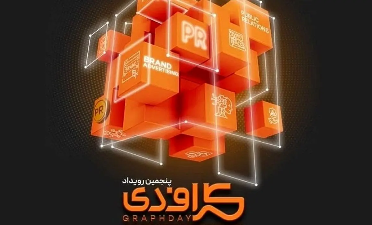 برگزاری پنجمین رویداد گراف‌دی به ۱۵ آبان ماه ۱۴۰۲ موکول شد