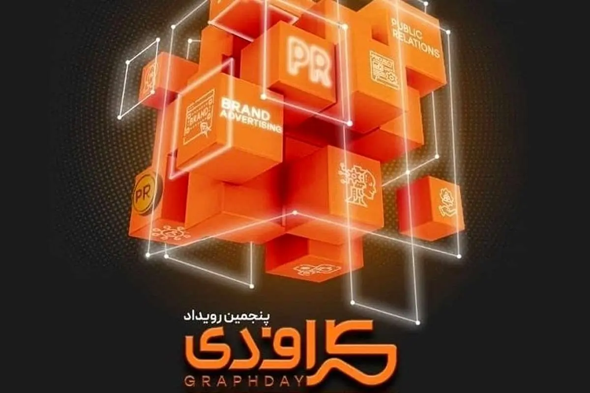 برگزاری پنجمین رویداد گرافدی به ۱۵ آبان ماه ۱۴۰۲ موکول شد