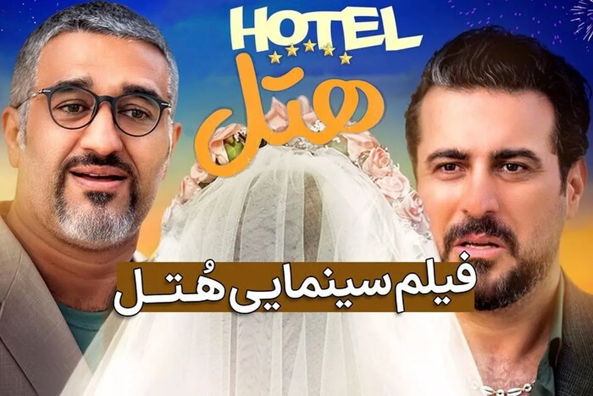 «هتل» و «بچه زرنگ» چقدر فروختند؟