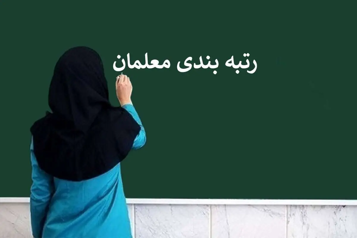 نتایج نهایی اعتراضات رتبهبندی معلمان کی اعلام میشود؟