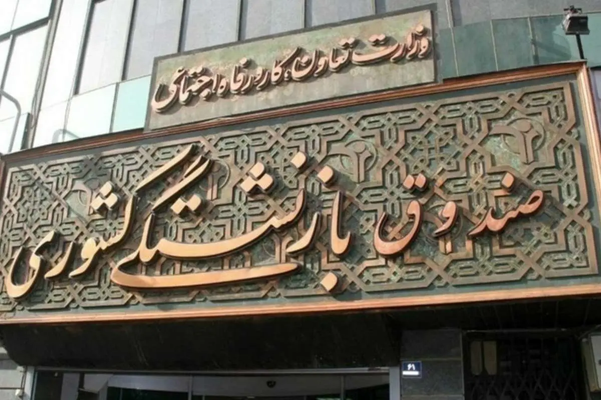 چهارمین نوبت وام ضروری بازنشستگان کشوری امشب واریز میشود