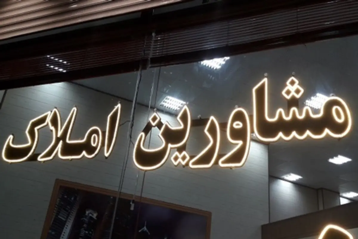 پلمب ۳۰ مشاور املاک غیرمجاز در تهران