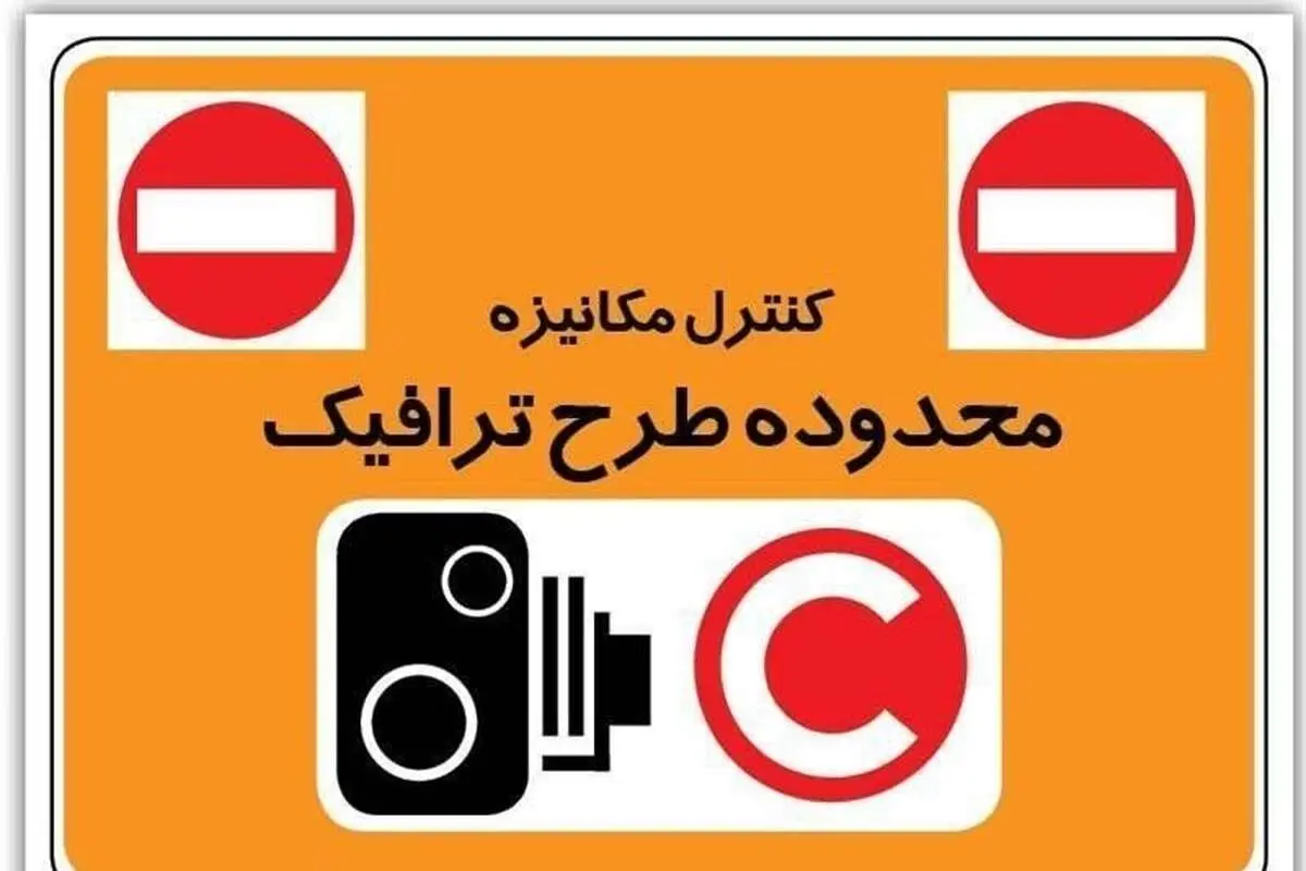 طرح ترافیک تهران تغییر میکند؟