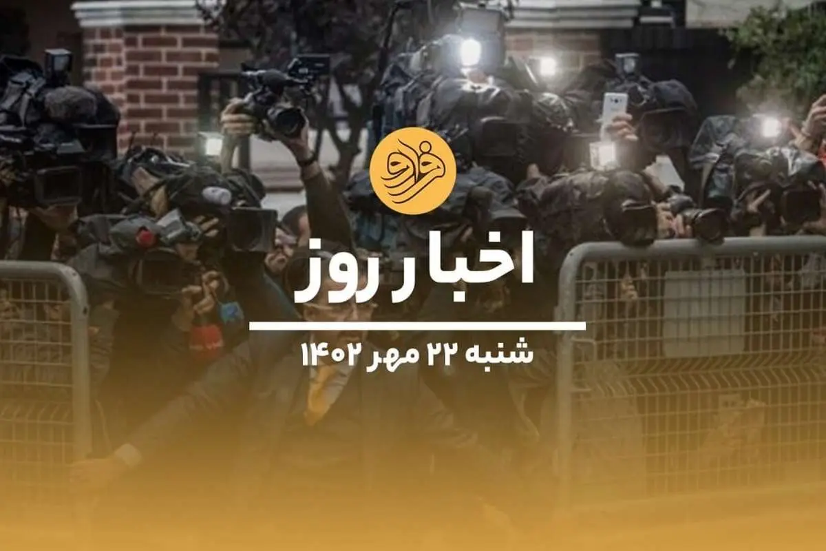 (ویدیو) سرخط اخبار روز چهارشنبه ۲۲ مهرماه ۱۴۰۲