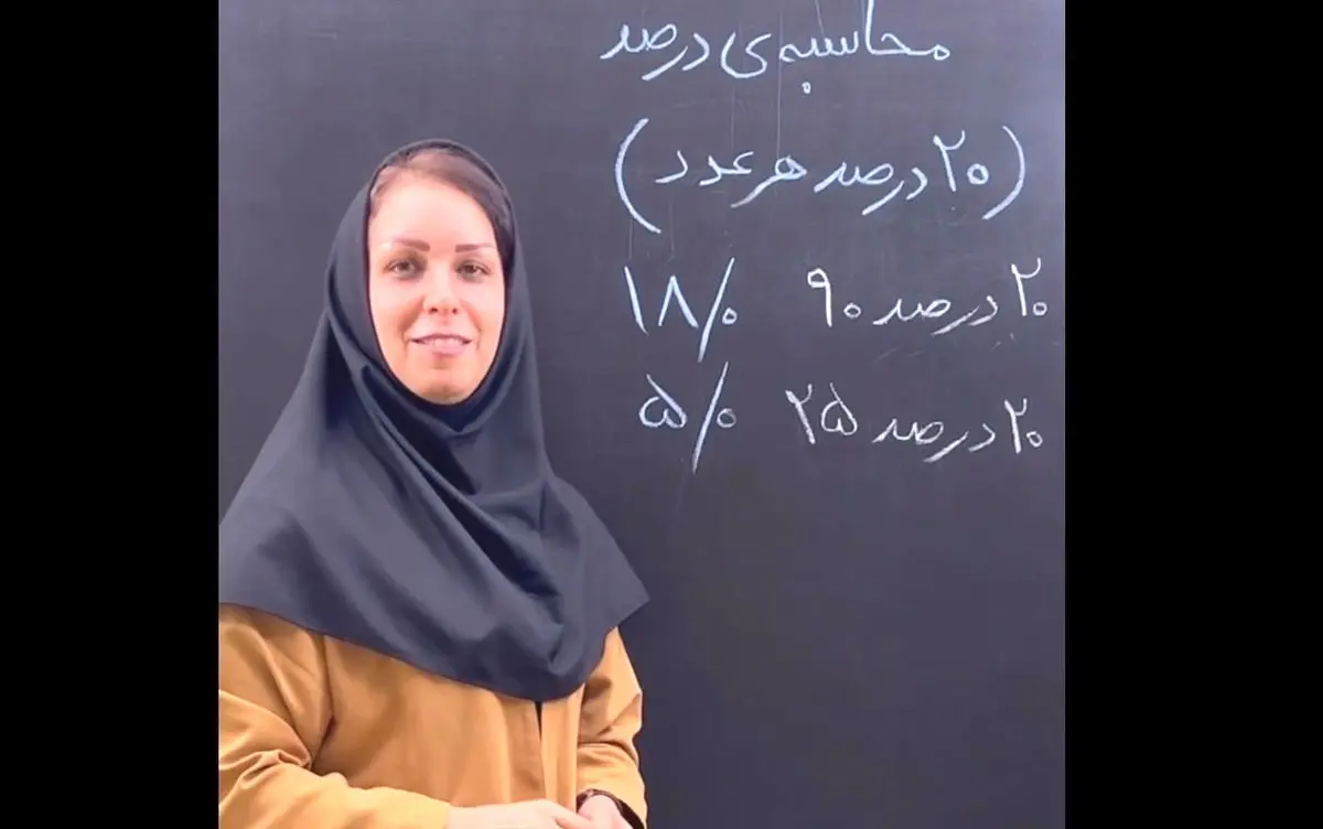 (ویدیو) ۲۰ درصد هر عددی به این راحتی محاسبه کنید