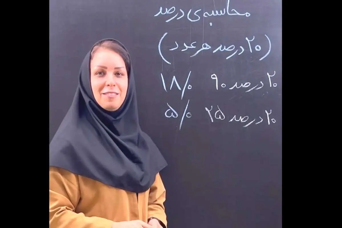 (ویدیو) ۲۰ درصد هر عددی به این راحتی محاسبه کنید