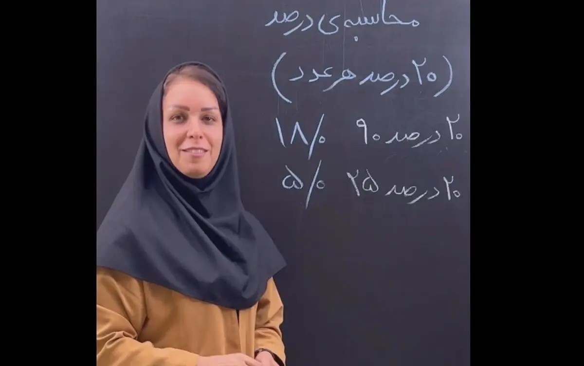(ویدیو) ۲۰ درصد هر عددی به این راحتی محاسبه کنید
