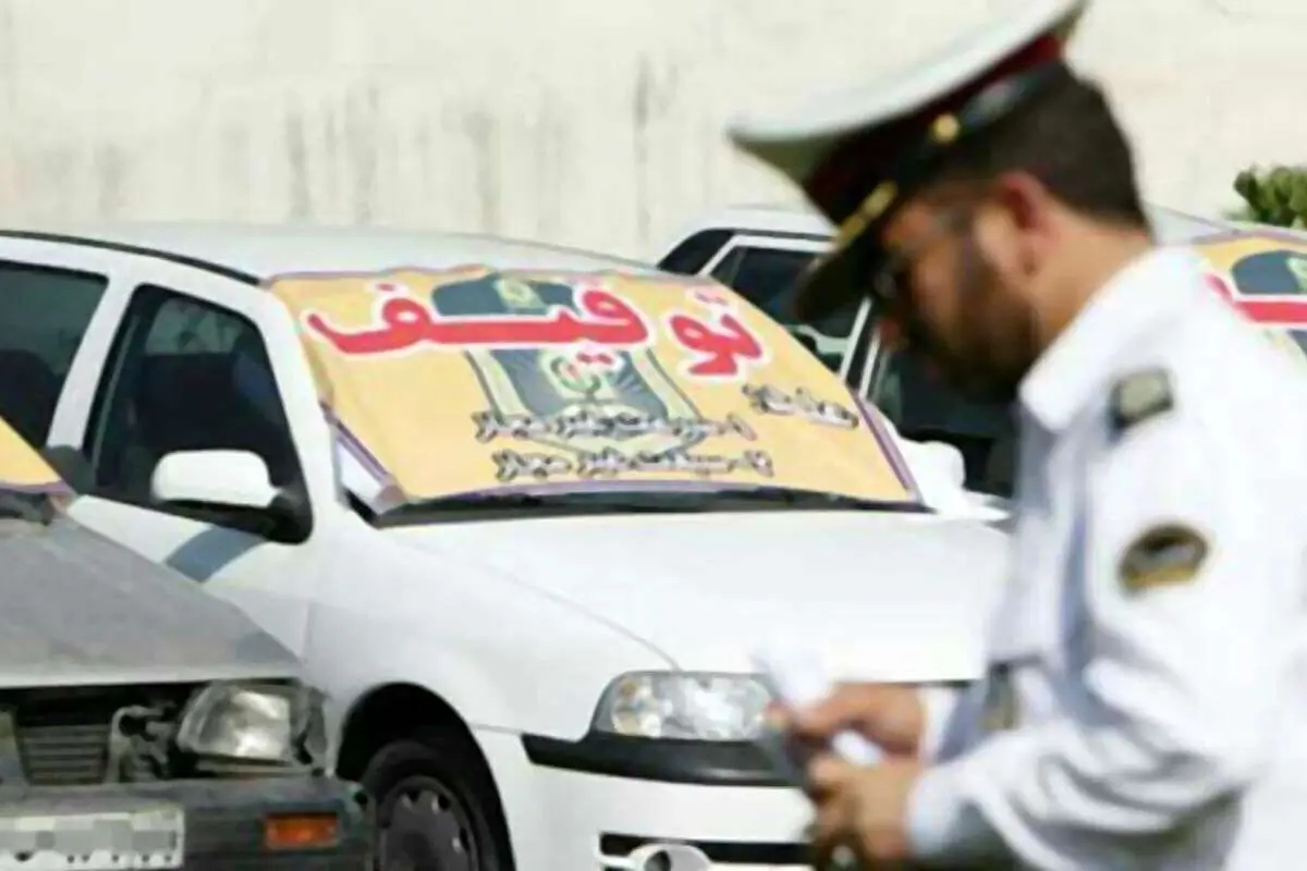 توقیف خودرو با کدام مصوبه؟