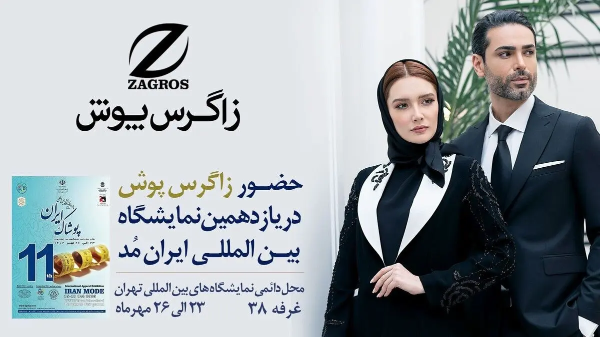 شکوه و ابتکار زاگرس پوش در نمایشگاه مد لباس ایران