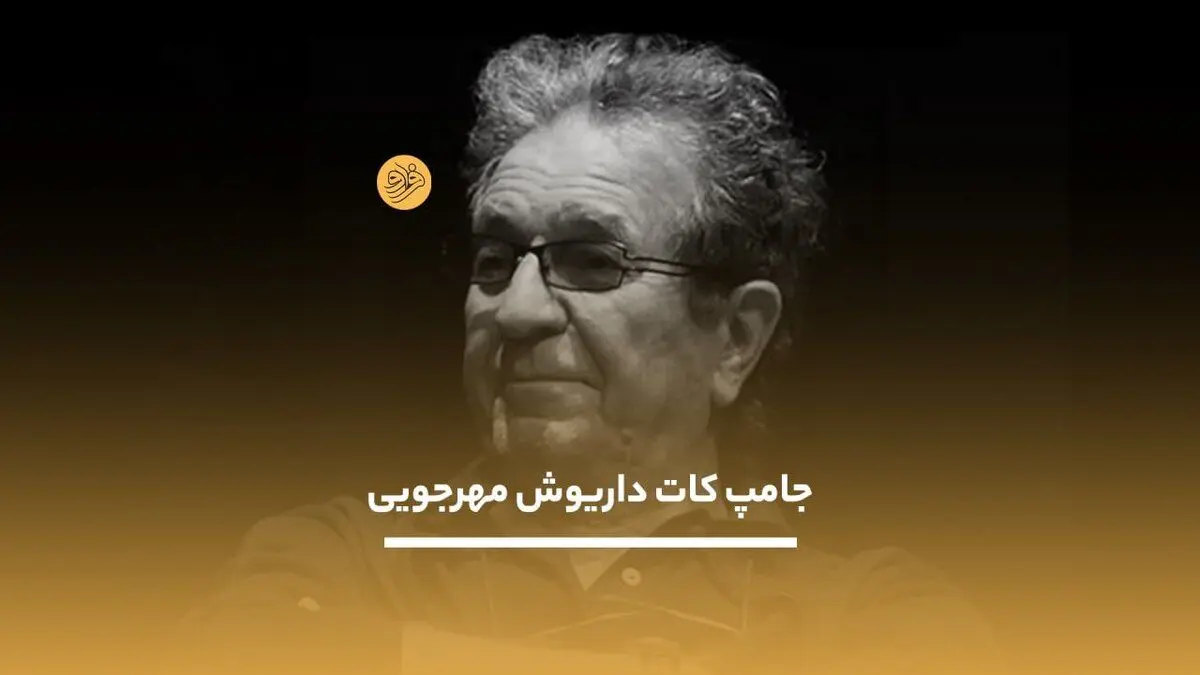 (ویدیو) جامپ کات داریوش مهرجویی