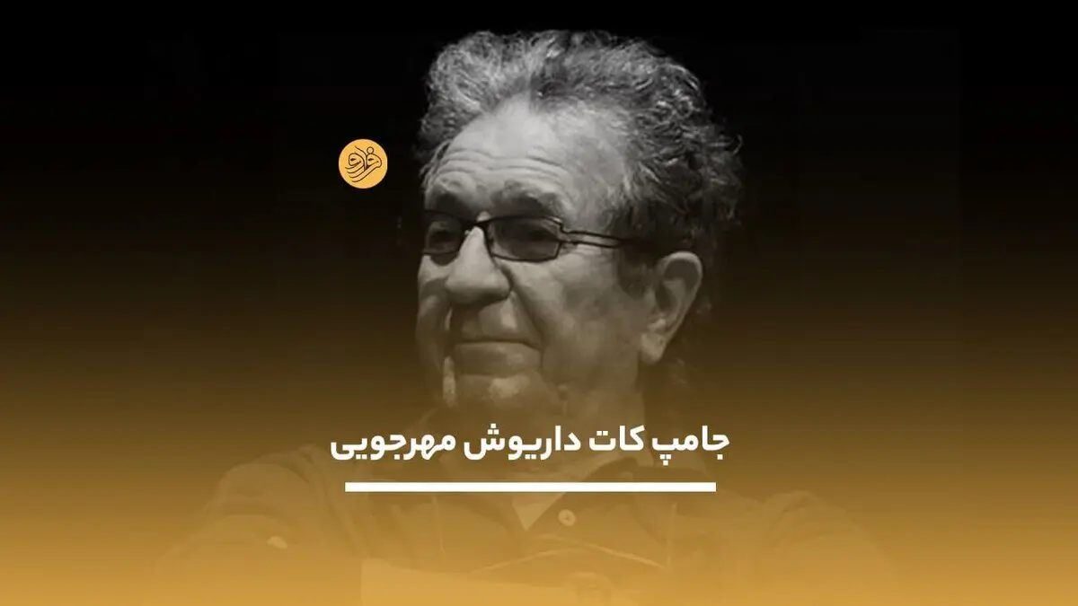 (ویدیو) جامپ کات داریوش مهرجویی