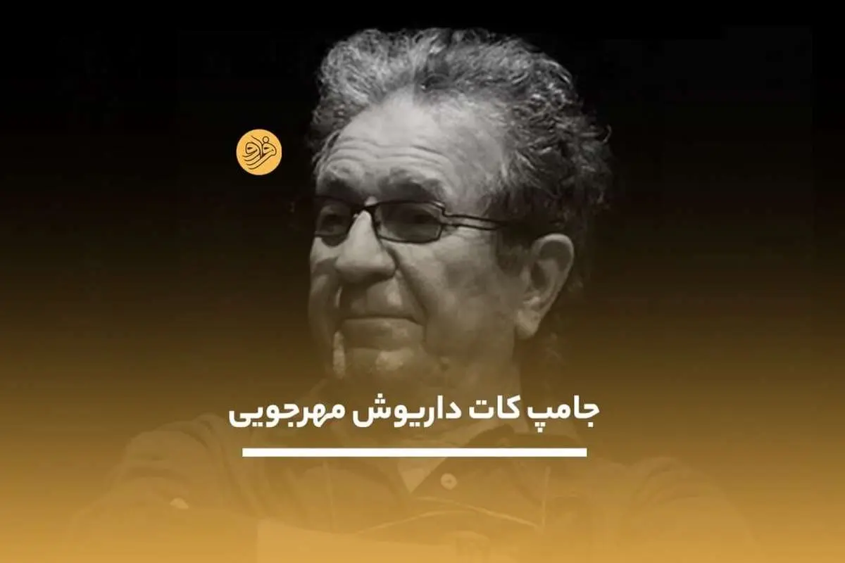 (ویدیو) جامپ کات داریوش مهرجویی