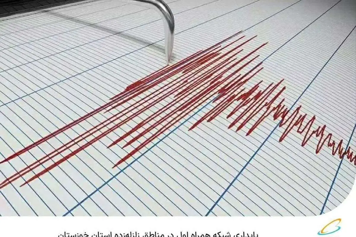 پایداری شبکه همراه اول در مناطق زلزله‌زده استان خوزستان