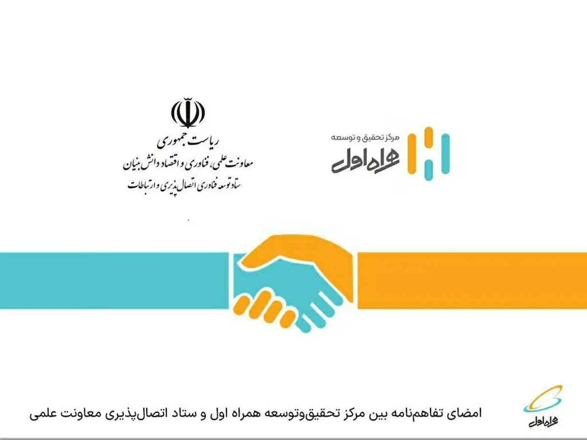  امضای تفاهم‌نامه بین مرکز تحقیق‌وتوسعه همراه اول و ستاد اتصال‌پذیری معاونت علمی