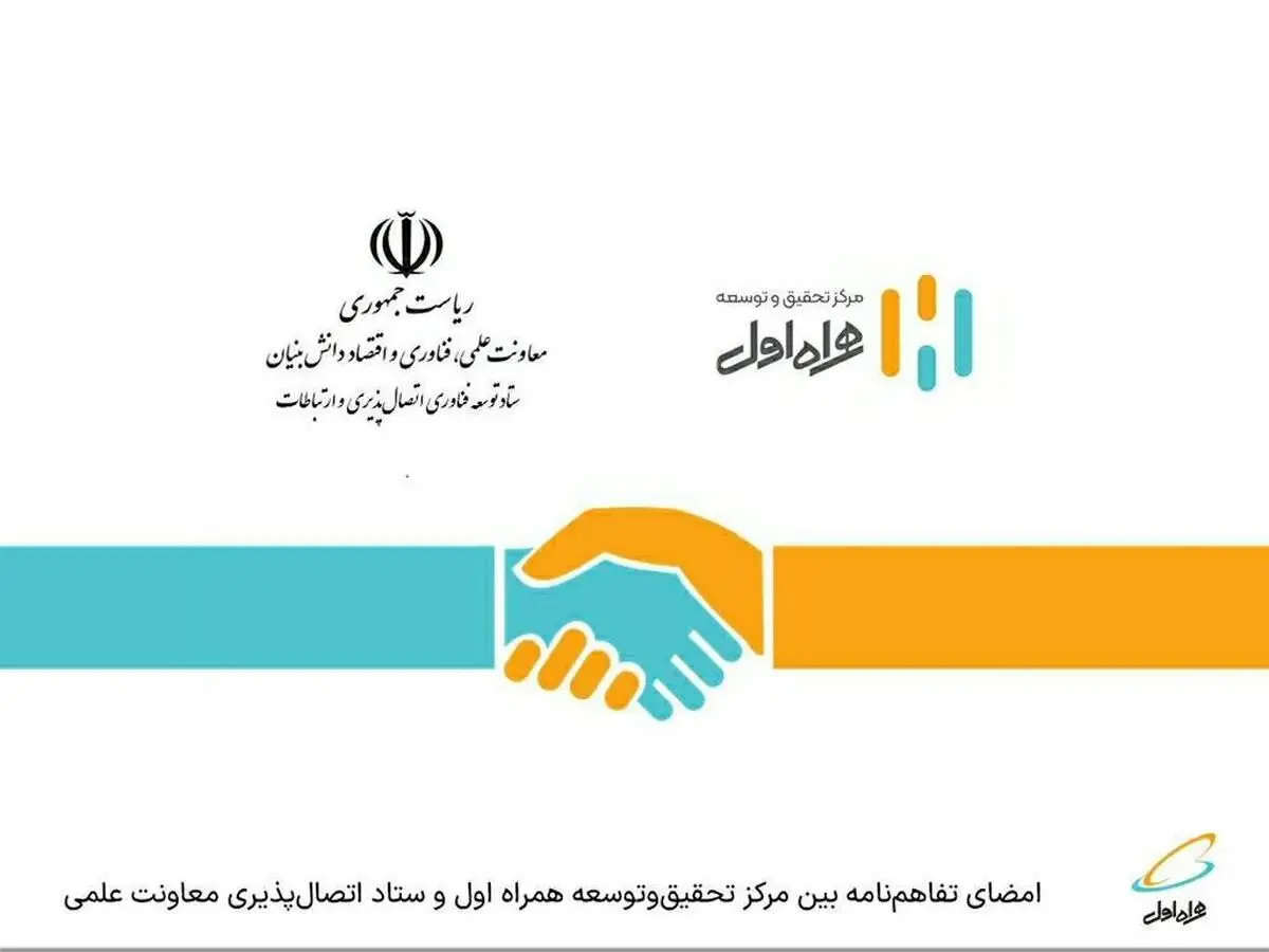  امضای تفاهم‌نامه بین مرکز تحقیق‌وتوسعه همراه اول و ستاد اتصال‌پذیری معاونت علمی