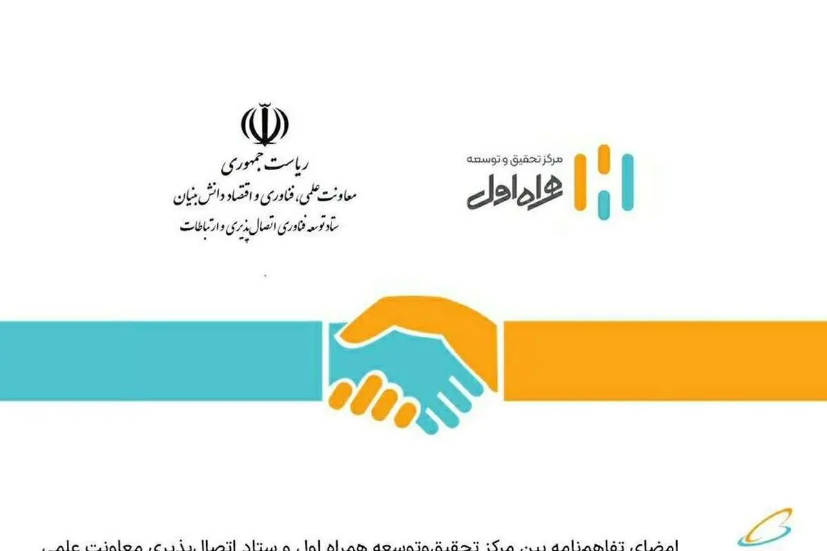 امضای تفاهمنامه بین مرکز تحقیقوتوسعه همراه اول و ستاد اتصالپذیری معاونت علمی