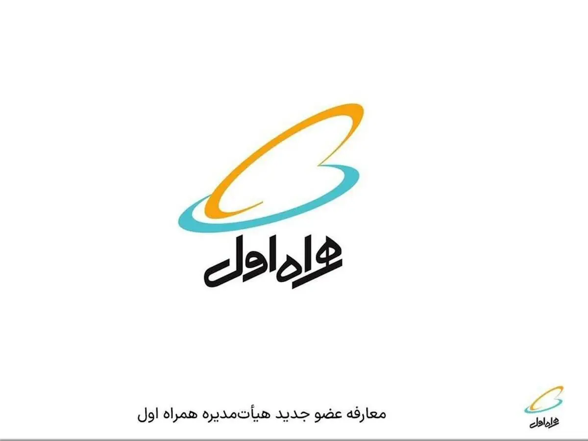 معارفه عضو جدید هیأت‌مدیره همراه اول