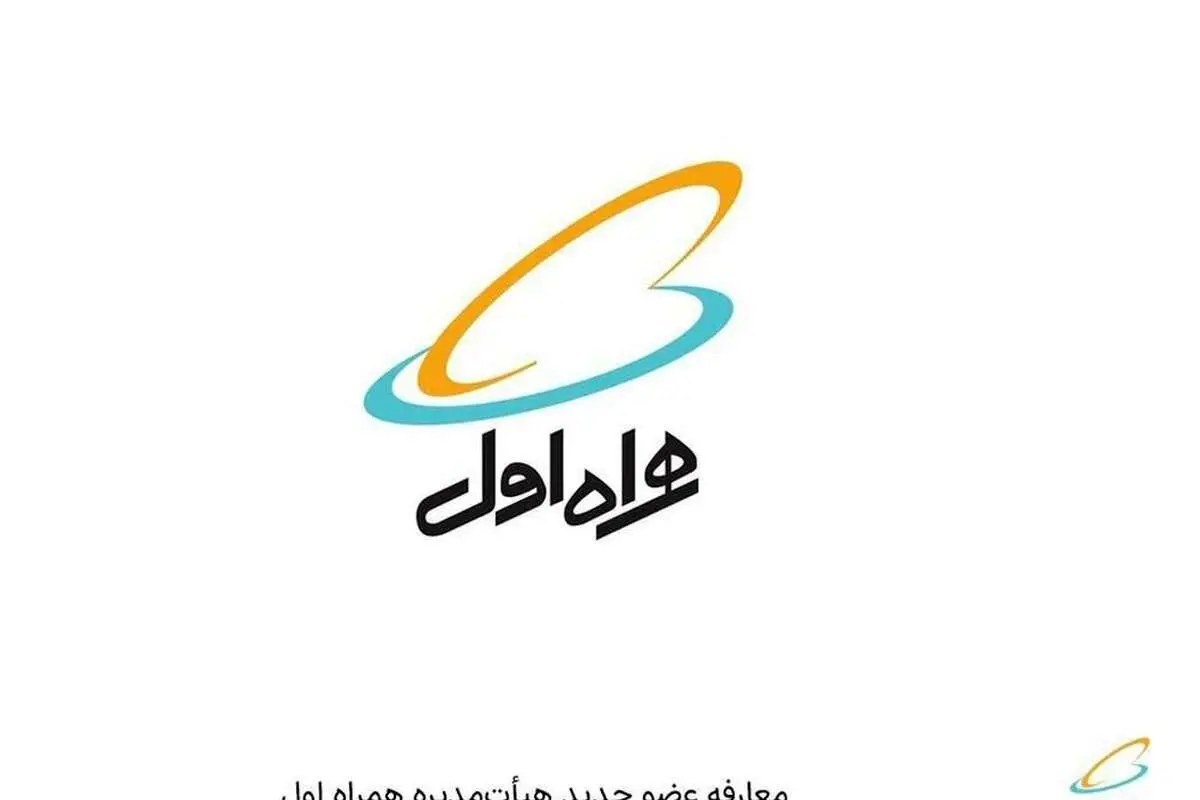 معارفه عضو جدید هیأتمدیره همراه اول