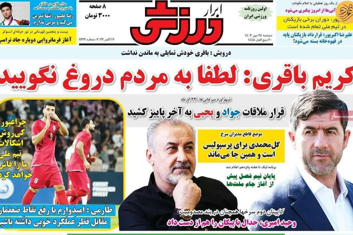 کریم باقری: لطفا به مردم دروغ نگویید؛ کیوسک ۲۴ مهر