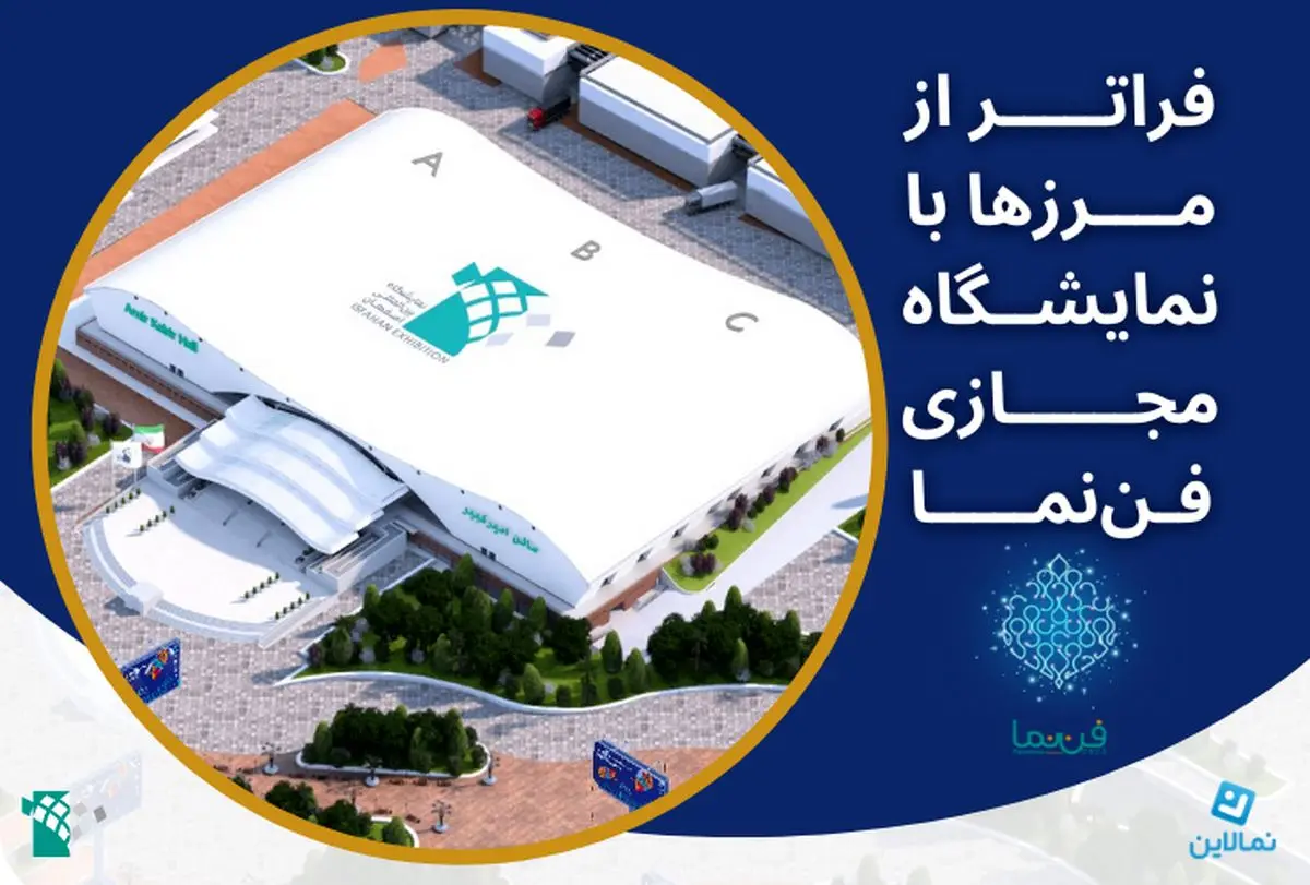 نمایشگاه مجازی فن نما، رویدادی فراتر از مرزها