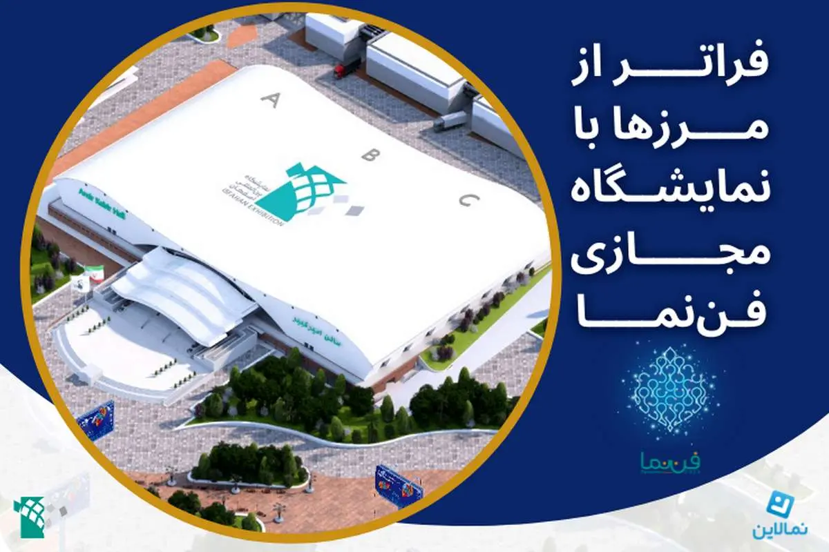 نمایشگاه مجازی فن نما، رویدادی فراتر از مرزها