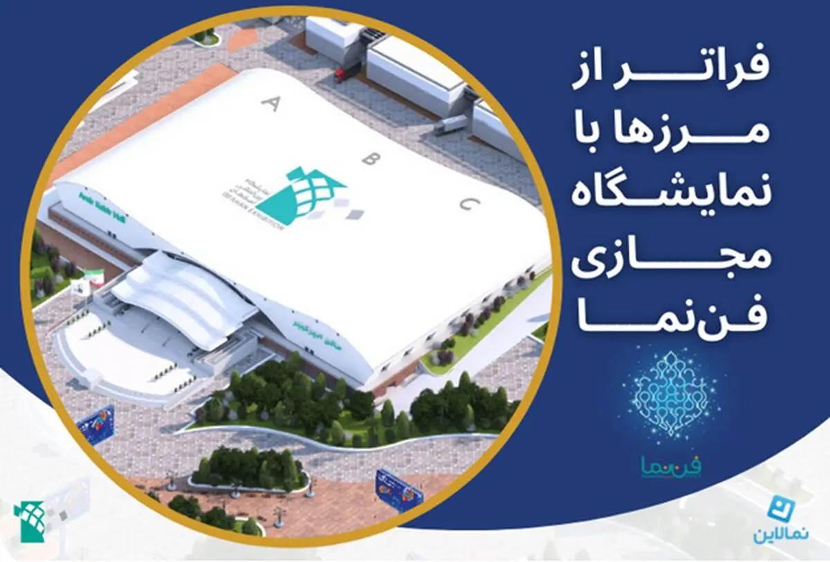 نمایشگاه مجازی فن نما، رویدادی فراتر از مرز‌ها