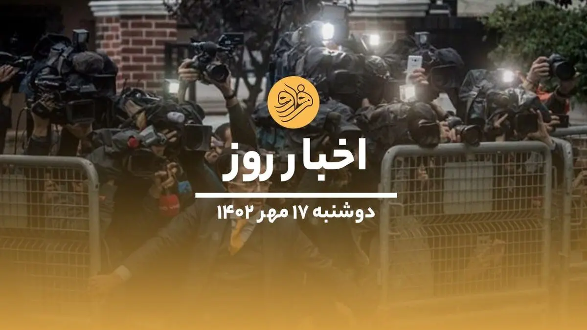 (ویدیو) سرخط اخبار روز دوشنبه ۱۷ مهرماه ۱۴۰۲
