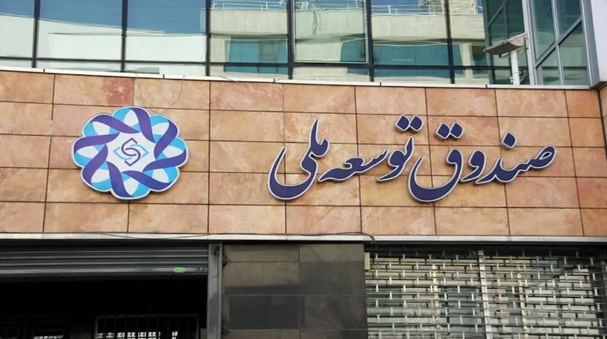 بدهی دولت به صندوق توسعه ملی چقدر است؟
