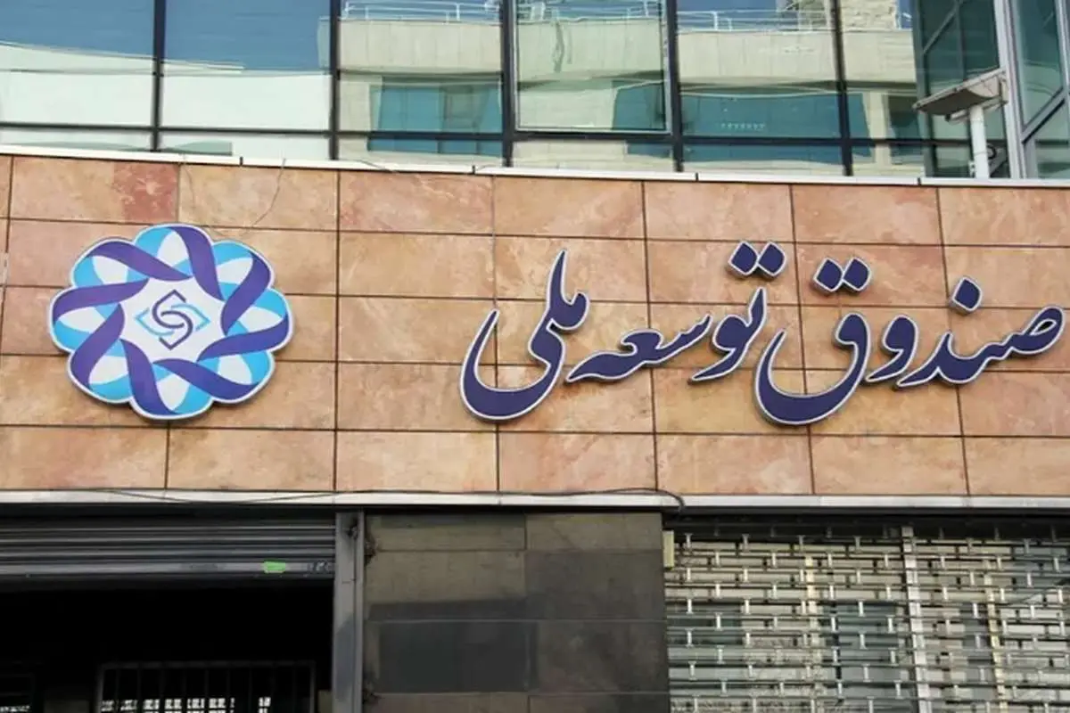بدهی دولت به صندوق توسعه ملی چقدر است؟