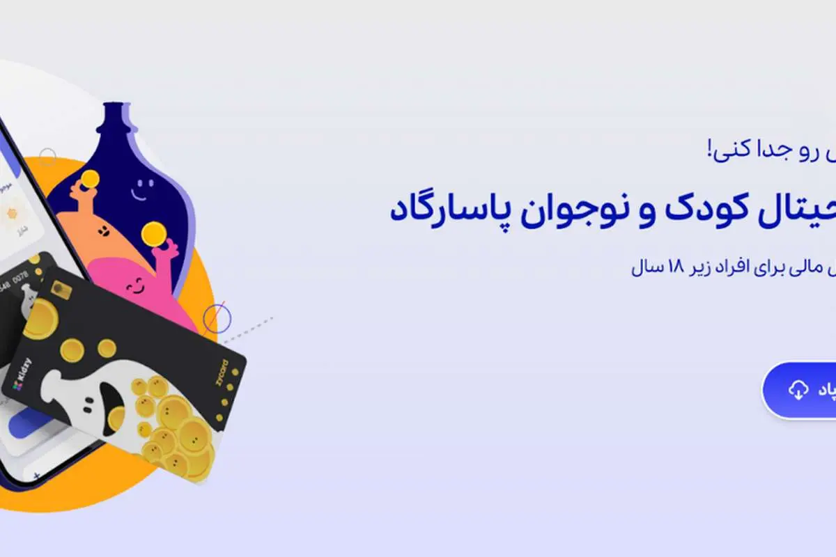 افتتاح حساب بانکی کودکان توسط والدین