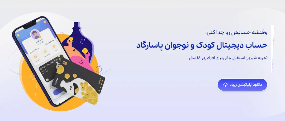 افتتاح حساب بانکی کودکان توسط والدین