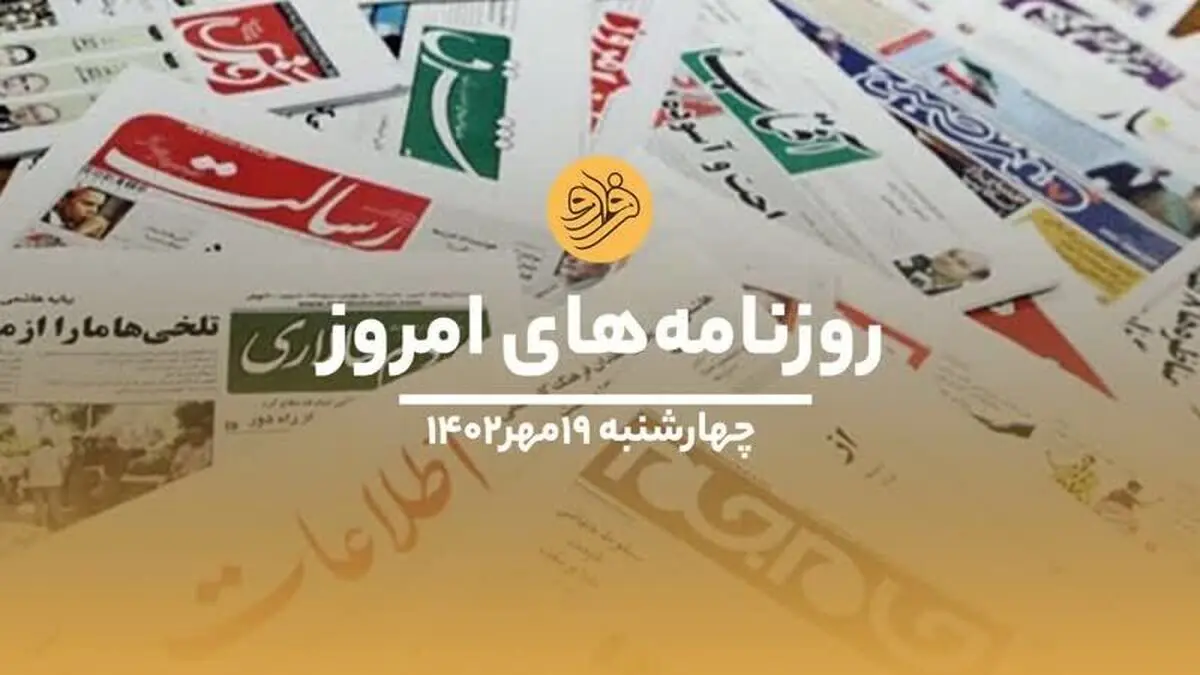 (ویدئو) نگاهی به صفحه نخست روزنامه‌های ۱۹ مهرماه ۱۴۰۲