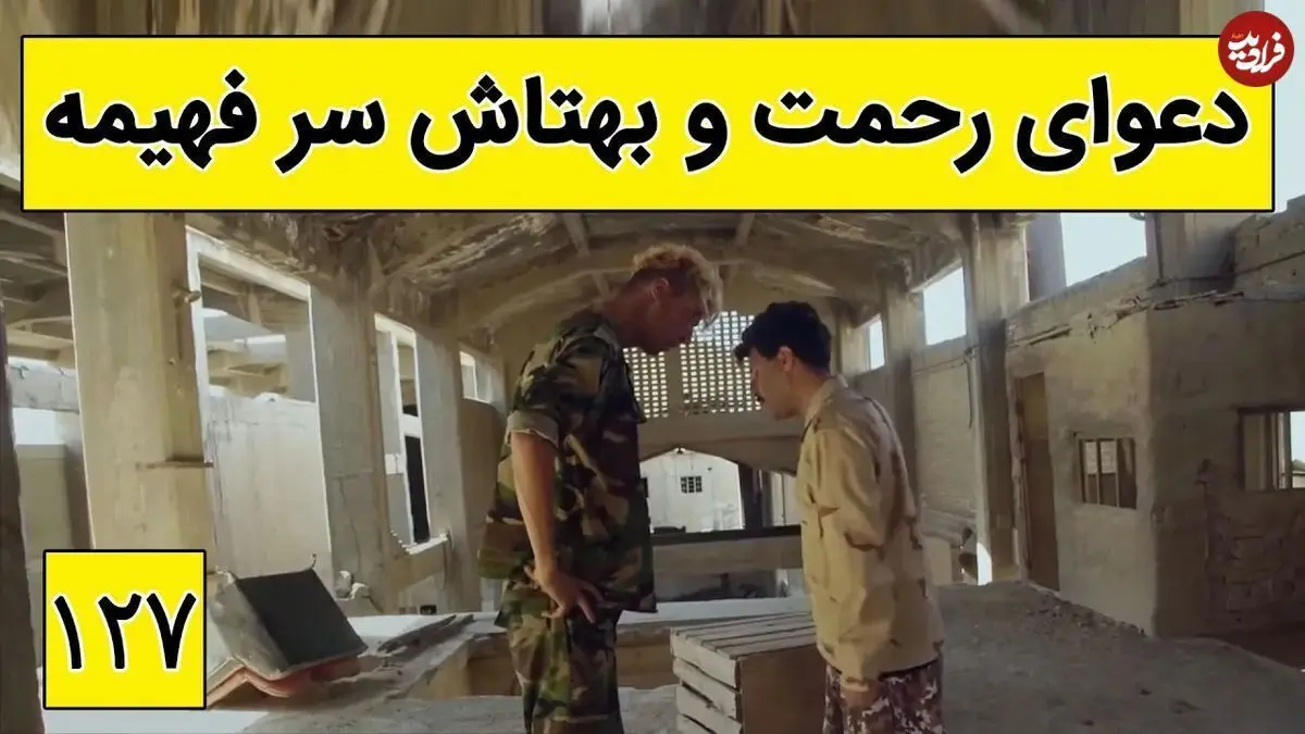 (ویدئو) دعوای خنده دار رحمت و بهتاش بر سر ازدواج فهیمه