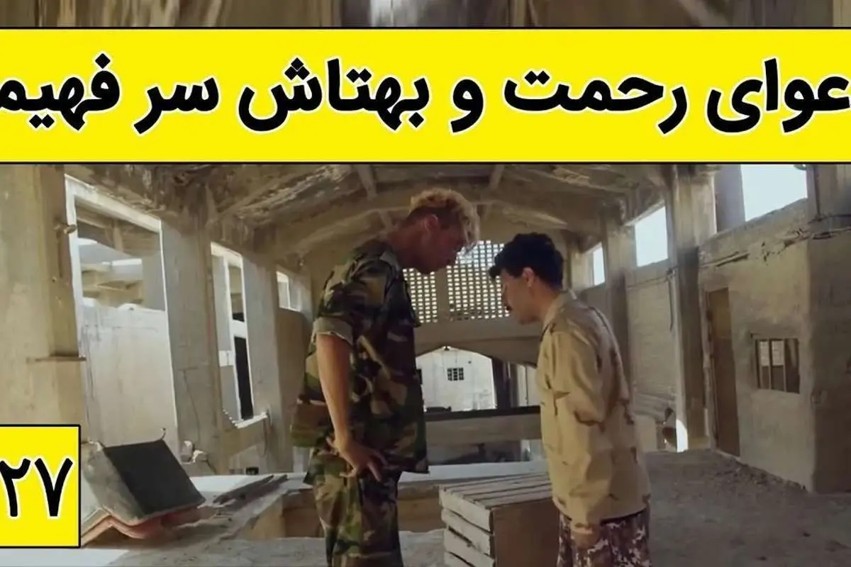 (ویدئو) دعوای خنده دار رحمت و بهتاش بر سر ازدواج فهیمه