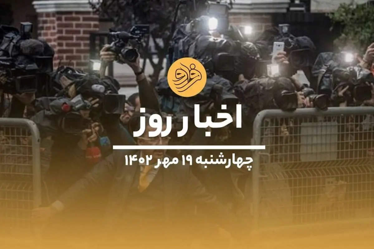 (ویدیو) سرخط اخبار روز چهارشنبه ۱۹ مهرماه ۱۴۰۲