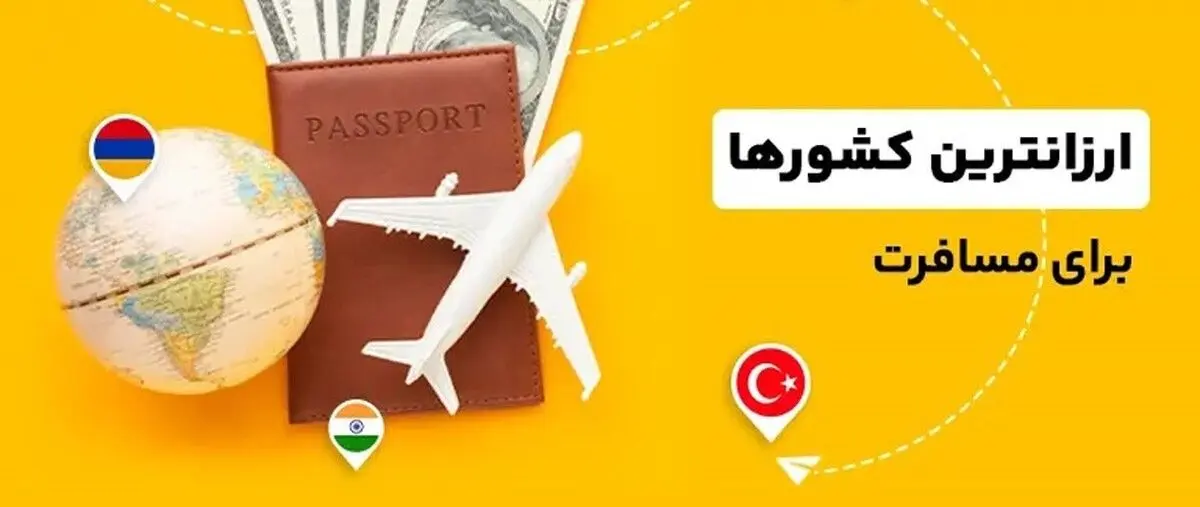 سفر به کدام کشور خارجی ارزان‌تر است؟