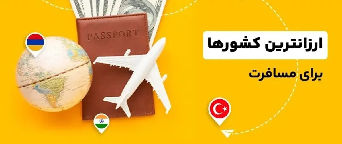 سفر به کدام کشور خارجی ارزان‌تر است؟