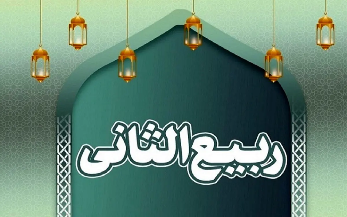 اعمال ماه ربیع الثانی به بیان میرزا جواد آقا ملکی تبریزی