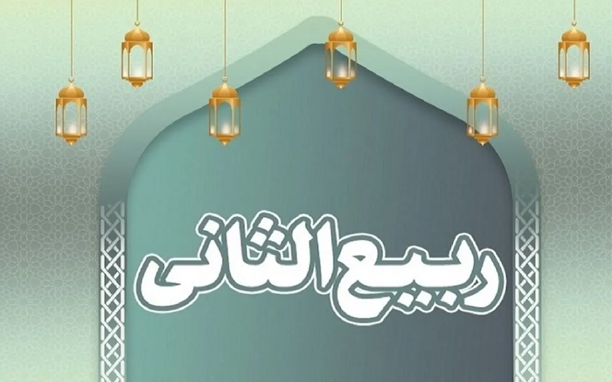 اعمال ماه ربیع الثانی به بیان میرزا جواد آقا ملکی تبریزی