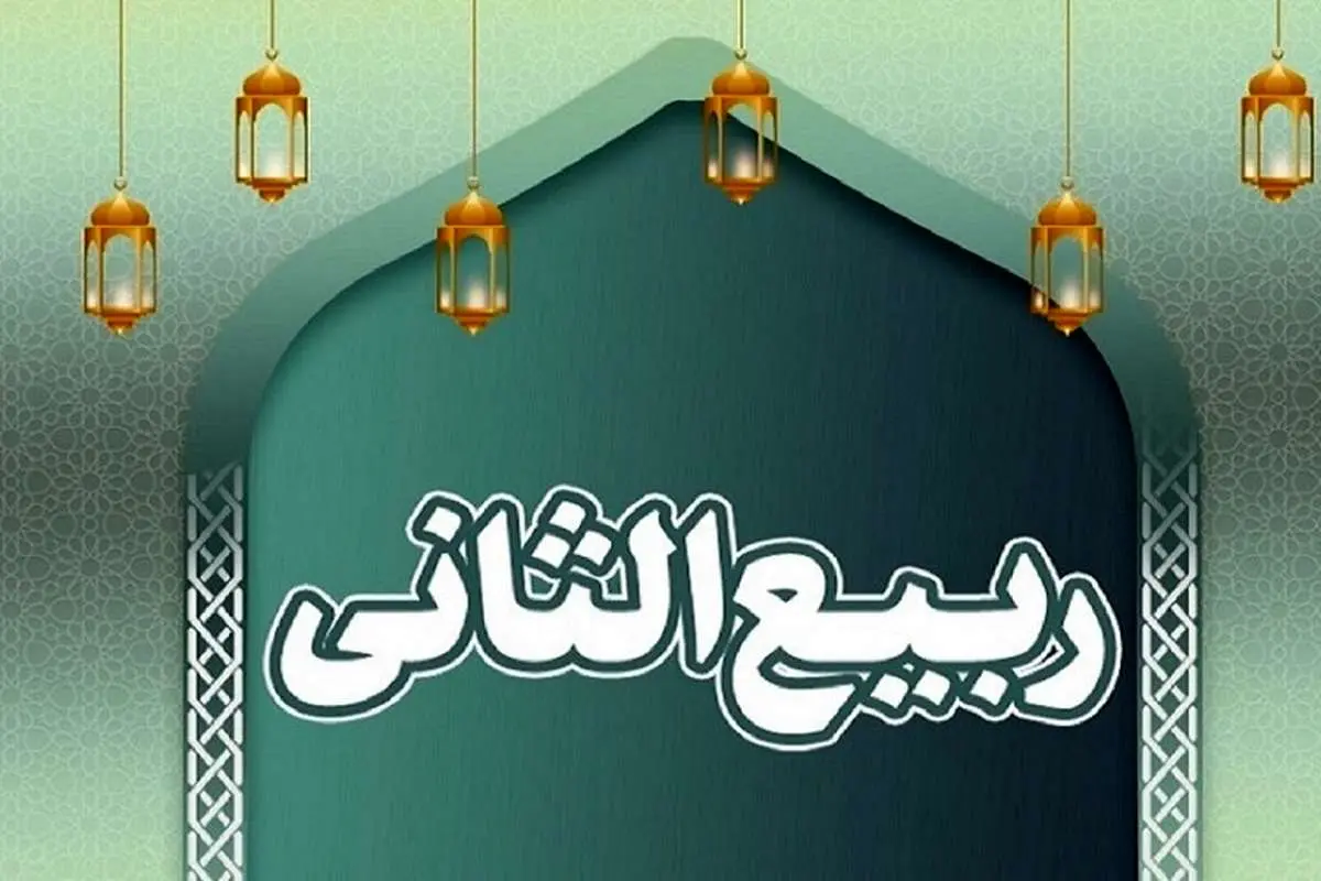 اعمال ماه ربیع الثانی به بیان میرزا جواد آقا ملکی تبریزی