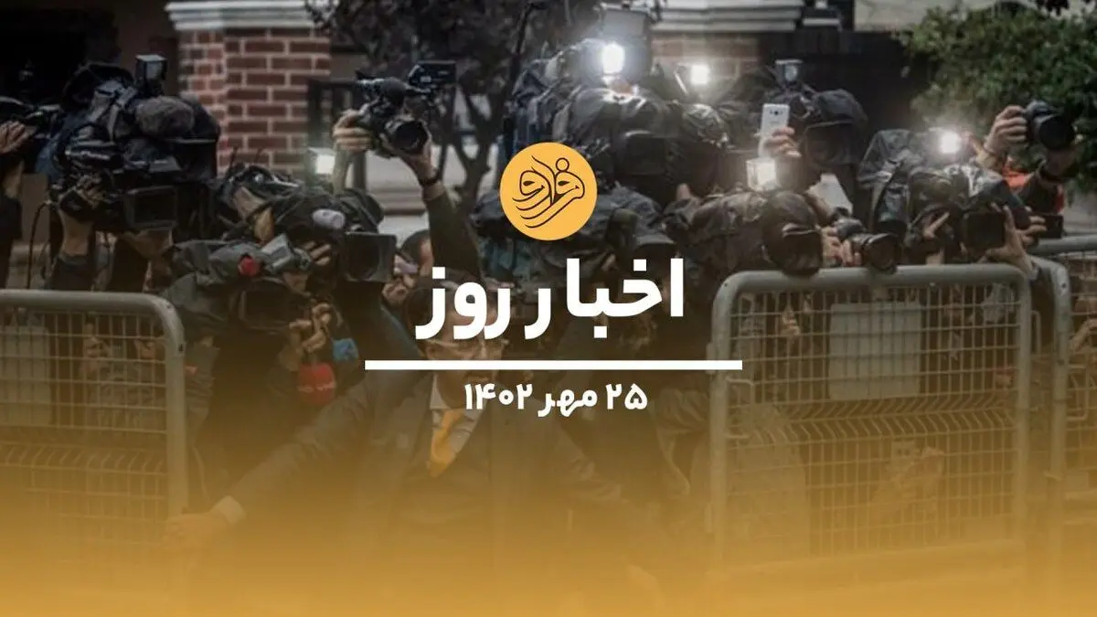 (ویدیو) سرخط اخبار روز سه‌شنبه ۲۵ مهرماه ۱۴۰۲