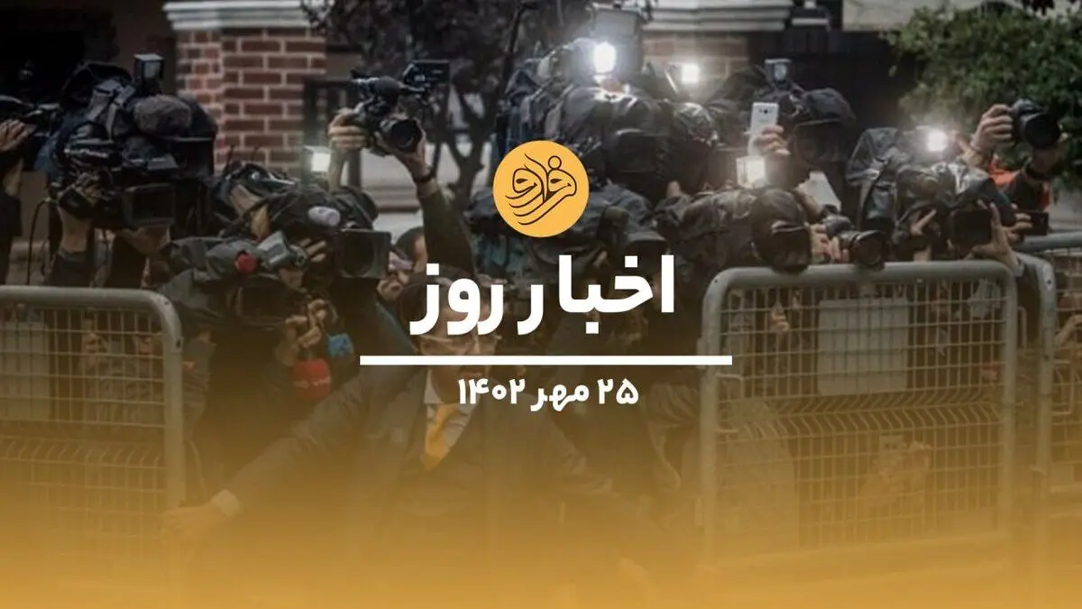 (ویدیو) سرخط اخبار روز سه‌شنبه ۲۵ مهرماه ۱۴۰۲