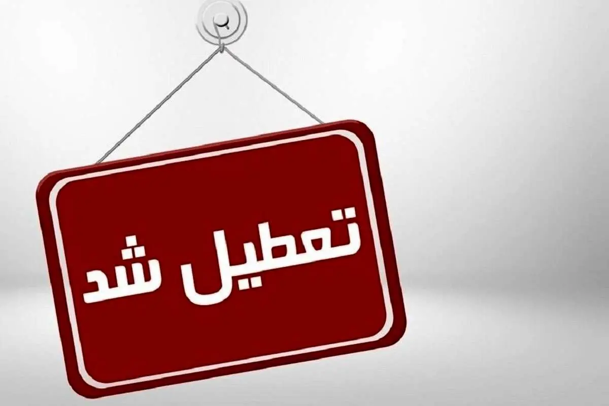 تمامی مدارس بندرعباس و حاجیآباد روز چهارشنبه تعطیل شد