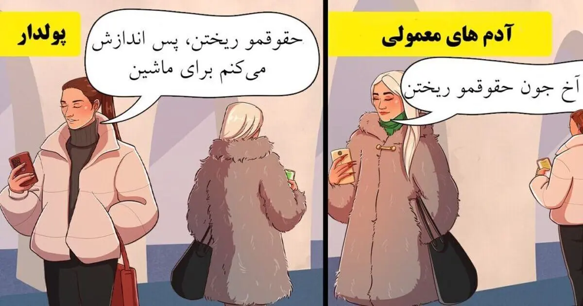 (تصاویر) ثروتمندان و افراد معمولی در موقعیت یکسان چه رفتاری دارند؟