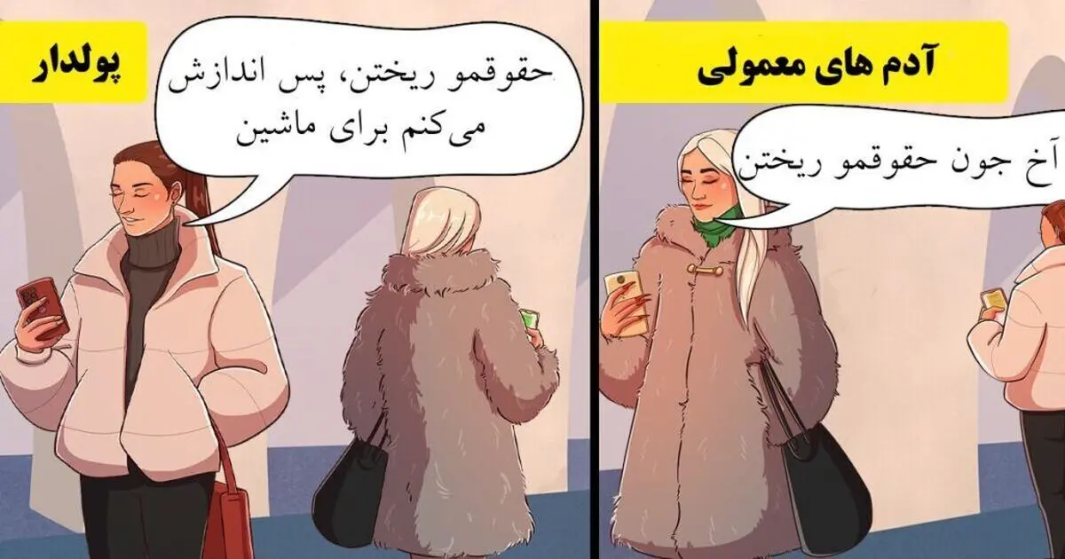 (تصاویر) ثروتمندان و افراد معمولی در موقعیت یکسان چه رفتاری دارند؟