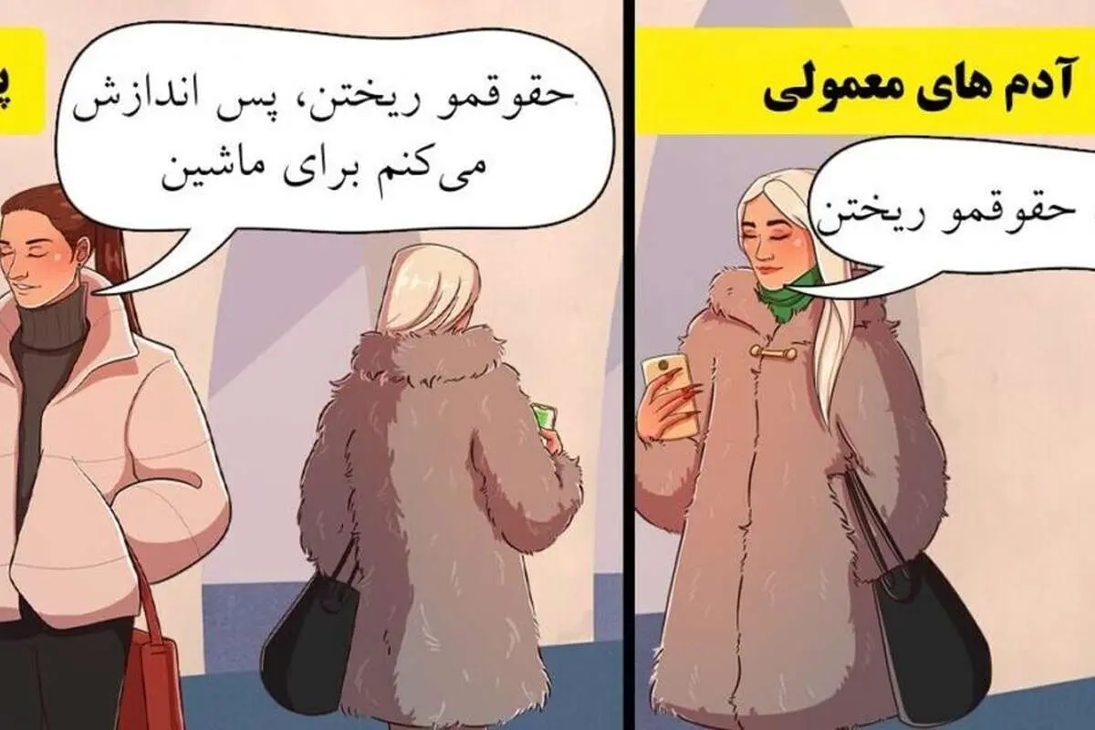 (تصاویر) ثروتمندان و افراد معمولی در موقعیت یکسان چه رفتاری دارند؟