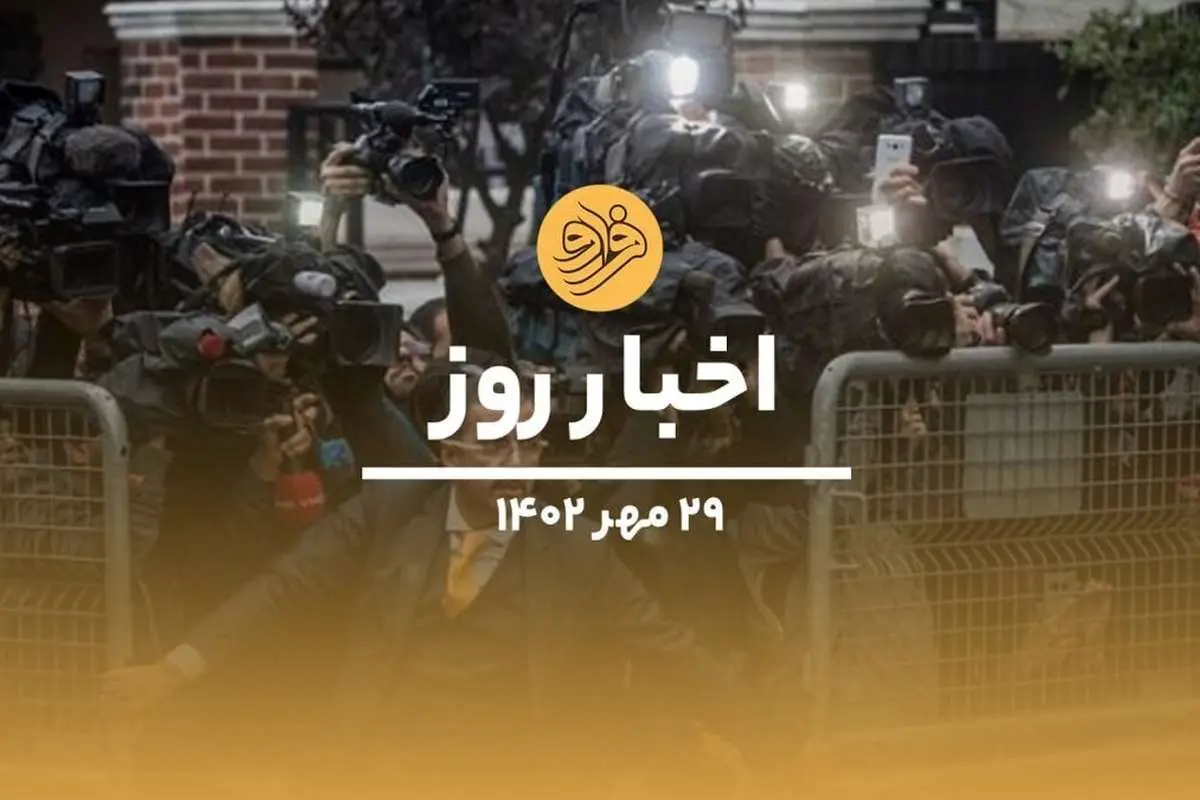 (ویدیو) سرخط اخبار روز شنبه ۲۹ مهرماه ۱۴۰۲