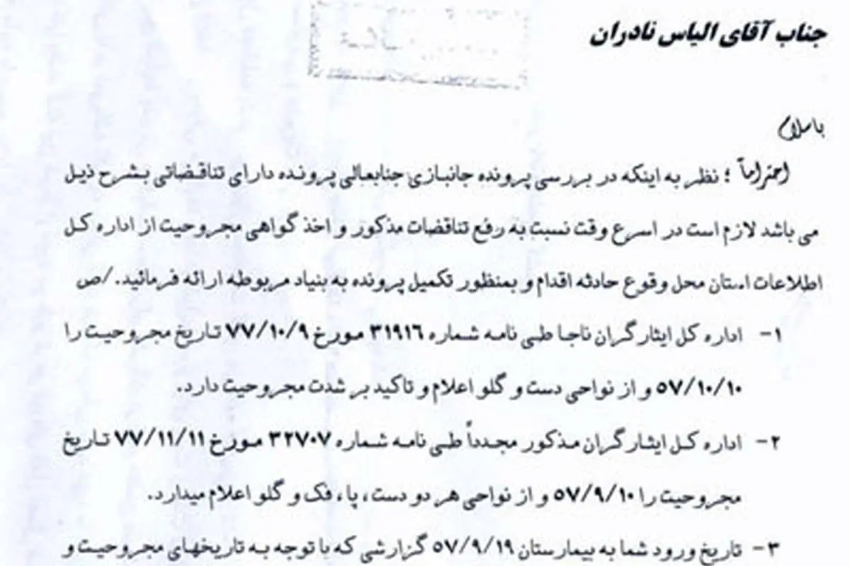 متن کامل نامه نادران به رحیمی+ مستندات