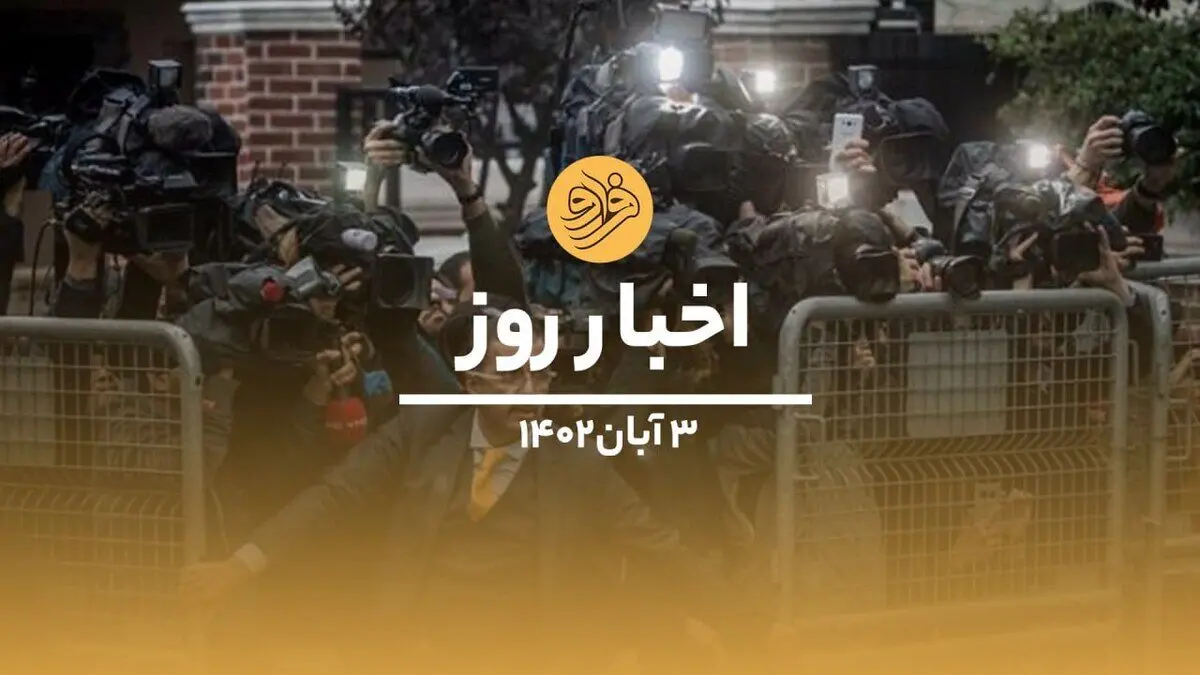 (ویدیو) سرخط اخبار روز چهارشنبه ۳ آبان ماه ۱۴۰۲